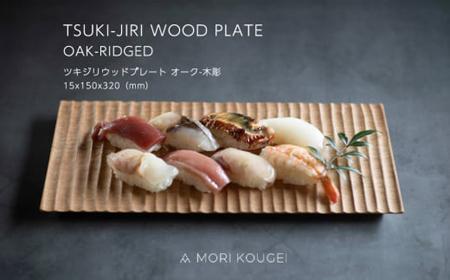 TSUKI-JIRIWOODPLATEオーク木彫M ｜トレー プレート お皿 皿 食器 インテリア