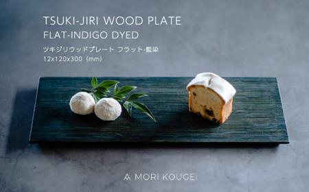 TSUKI-JIRIWOODPLATEフラット藍染S |トレー プレート お皿 皿 食器 インテリア