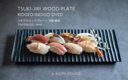 TSUKI-JIRIWOODPLATE木彫藍染M ｜トレー プレート お皿 皿 食器 インテリア