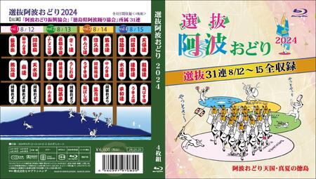 徳島の夏!選抜阿波おどり2024≪選抜4日間≫ Blu-ray