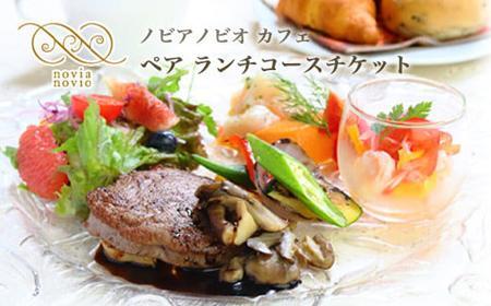 ノビアノビオ カフェ ペアランチコースチケット