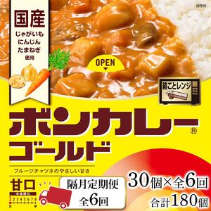 【隔月定期便全6回】ボンカレーゴールド（甘口）30個×6回　計180個