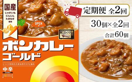 [定期便全2回]ボンカレーゴールド(中辛)30個×2回 計60個