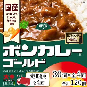 【定期便全4回】ボンカレーゴールド（大辛）30個×4回　計120個