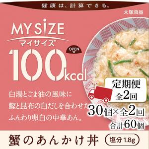 【定期便全2回】100kcalマイサイズ　蟹のあんかけ丼30個×2回　計60個