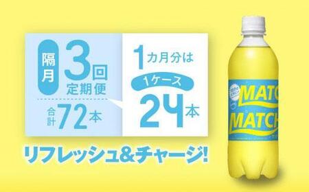 【隔月定期便全3回】マッチ（イエロー500mlペットボトル24本）計72本