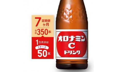 【定期便全7回】オロナミンC50本(1ケース)×7回  計350本  大塚製薬