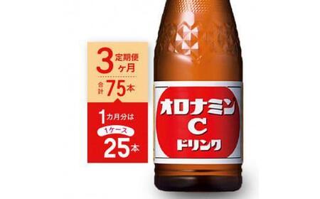 【定期便全3回】オロナミンC25本(1ケース)×3回  計75本  大塚製薬