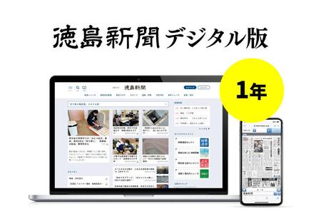 徳島新聞デジタル版 単独フルプラン年額払い(1年ご利用券)