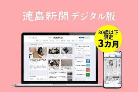 徳島新聞デジタル版 30歳以下限定 U30フルプラン(3カ月ご利用券)