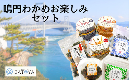 鳴門わかめお楽しみセット 鳴門わかめ あおさのり 佃煮 キムチ 味噌汁 きんぴら おでん 煮物 セット 敬老の日 お歳暮 わかめ わかめ わかめ
