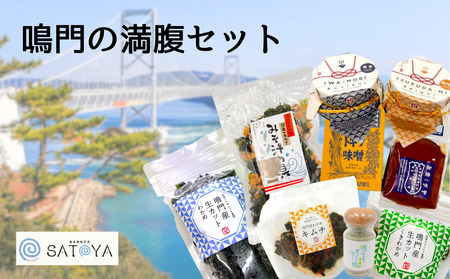 鳴門の満腹セット 鳴門わかめ あおさのり 佃煮 味噌 キムチ 味噌汁 きんぴら おでん 煮物 セット 敬老の日 お歳暮 わかめ わかめ わかめ