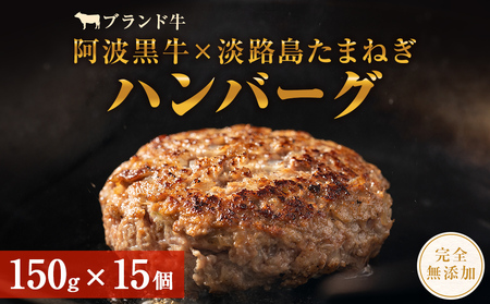 阿波黒牛のうずしおハンバーグ 150g×15個  合計2.25kg | 冷凍 国産 無添加 ハンバーグ焼くだけ 惣菜 牛肉 国産牛 個包装 真空パック ブランド牛 淡路島産玉ねぎ 惣菜 阿波黒牛ハンバーグ こだわりハンバーグ 小分け 焼くだけハンバーグ 無添加ハンバーグ 牛肉ハンバーグ15個入 国産ハンバーグ 冷凍ハンバーグ 生ハンバーグ 合挽きハンバーグ おかず アレンジハンバーグ