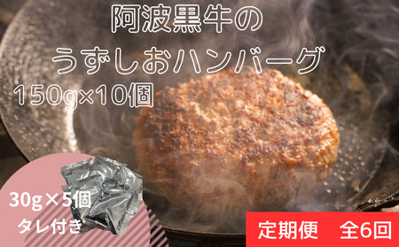 [定期便6回お届け]阿波黒牛のうずしおハンバーグ 150g×10個 合計9kg 冷凍 国産 無添加 惣菜 牛肉 国産牛 ブランド牛 牛肉 淡路島産玉ねぎ 阿波黒牛 ハンバーグ こだわりハンバーグ 小分け 焼くだけハンバーグ