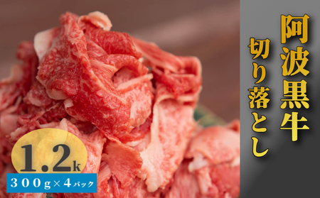 阿波黒牛 切り落とし 1.2kg 国産牛 黒牛 炒め物 肉じゃが すき焼き 切り落とし 切り落とし 切り落とし