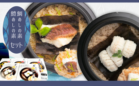 天然 鳴門鯛めしの素 と 活〆 鱧めしの素 2合用 5個セット | 鯛 鱧 鯛めし 炊き込みご飯