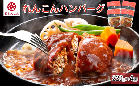 ふわっシャキ 鳴門れんこん ハンバーグ 220g×4個 鳴門 惣菜 冷凍 ハンバーグ ハンバーグ ハンバーグ れんこん れんこん れんこん
