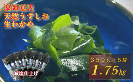 [漁師直送]天然うずしお 生わかめ 350g×5袋 [ 減塩 ] 鳴門わかめ わかめ 天然 国産 希少 人気 湯通し 塩蔵 味噌汁 みそ汁 スープ お刺身 サラダ 酢の物 和え物