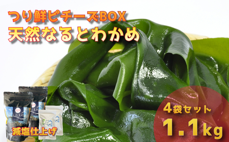 [ピチーズBOX] 天然なるとわかめ 200g×2袋 350g×2袋 [ 減塩 ] 鳴門わかめ わかめ 天然 国産 希少 人気 湯通し 塩蔵 味噌汁 みそ汁 スープ お刺身 サラダ 酢の物 和え物