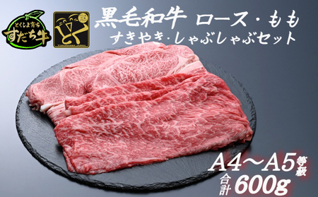 すだち牛 黒毛和牛 ロース&赤身(もも)各300g