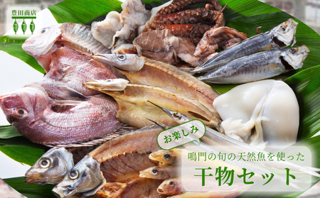 ＼お楽しみ/ 鳴門の旬の天然魚を使った干物セット 鳴門海峡 天然魚 旬の魚 敬老の日 お歳暮 ギフト 干物 干物 干物