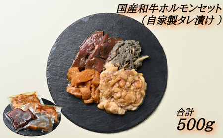 国産ホルモンセット(自家製タレ漬け)500g 国産牛 和牛 ミノ ハツ タレ漬け ホルモン ホルモン ホルモン