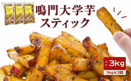 鳴門大学芋スティック 3kg　お芋 なると金時 さつまいも 大学芋 スイーツ おやつ 冷凍 人気 菓子 和菓子 鳴門金時 和スイーツ 　大学芋 　大学芋　大学芋　スイーツ