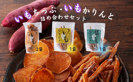 芋屋鳴福のいもちっぷ・いもかりんと・塩いもかりんと詰め合わせ スイーツ さつまいも 鳴門金時 道の駅くるくるなると 和菓子 いもチップ スナック 芋けんぴ 芋けんぴ 芋けんぴ