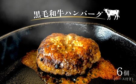 [黒毛和牛]ハンバーグとソースのセット(6個) 黒毛和牛 国産牛 高級 ギフト 敬老の日 お歳暮 ハンバーグ ハンバーグ ハンバーグ