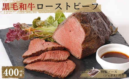 [黒毛和牛]ローストビーフとソースのセット(400g×1個入り) 国産 高級 黒毛和牛 牛肉 モモ肉 冷凍 タレ ギフト お歳暮 ローストビーフ ローストビーフ ローストビーフ