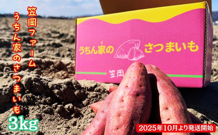 [ 予約受付中・2025年10月頃より順次発送 ][笠岡ファーム]うちん家のさつまいも 3kg さつまいも 鳴門金時 徳島 鳴門