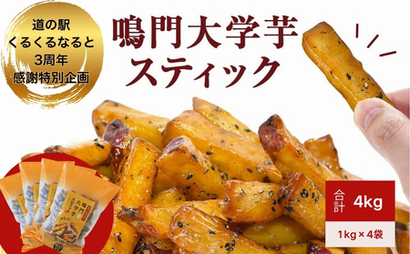 [数量限定][くるくるなると3周年感謝特別企画][ふるさと納税限定] 鳴門大学芋スティック4kg(1kg×4袋)