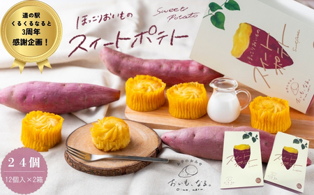 [ふるさと納税限定 くるくるなると3周年感謝特別返礼品]ほっこりおいものスイートポテト(12個入×2箱)
