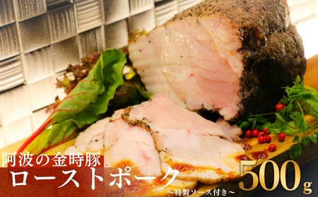 [阿波の金時豚]ローストポークとソースのセット(500g)金時豚 国産豚 タレ 高級 ギフト 敬老の日 お歳暮 ローストポーク