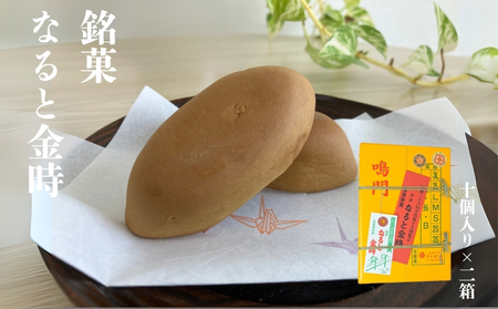 銘菓なると金時 2箱セット スイーツ 和菓子 さつまいも 鳴門金時