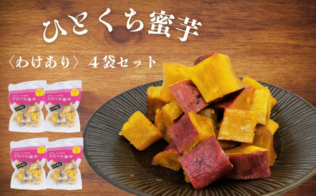 鳴門金時 ひとくち蜜芋 [わけあり] 4袋セット 蜜芋 さつまいも 鳴門金時 わけあり おやつ スイーツ