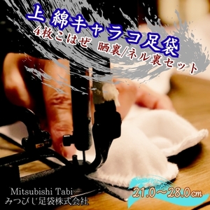 上 綿キャラコ足袋 4枚こはぜ 晒裏/ネル裏セット 鳴門 和装 和服 踊り 茶道 高級 綿足袋 2足セット 足袋