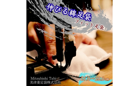 伸びる綿足袋 フィット足袋 鳴門 和装 和服 踊り 茶道 フィット 足袋