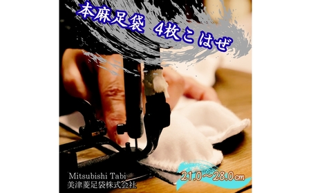 [ふるさと納税]本麻足袋 4枚こはぜ 鳴門 和装 和服 踊り 茶道 高級 麻足袋 足袋