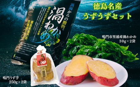 徳島名産うずうずセット(鳴門うず芋・鳴門市里浦産渦わかめ)