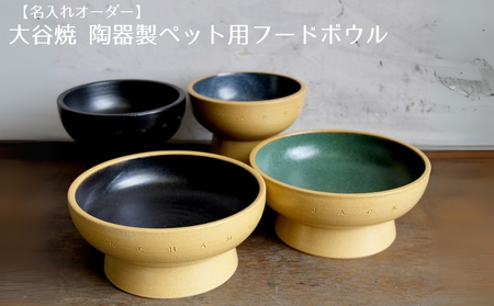 [名入れオーダー]大谷焼 陶器製ペット用フードボウル 大谷焼 オーダーメイド ペット用フードボウル 名入れ