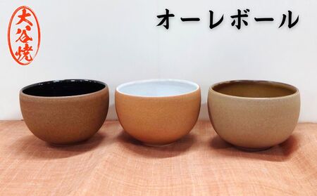 大谷焼 　オーレボウル 1個 （森陶器）　