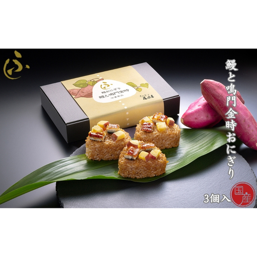 国産 鰻と鳴門金時おにぎり 3個入[藤崎屋] | 鰻おにぎり 鳴門金時 ギフト 惣菜 ご飯もの うなぎ おにぎり 高級おにぎり