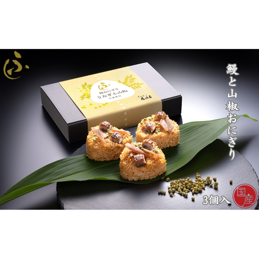 国産 鰻と山椒おにぎり 3個入[藤崎屋] | 鰻おにぎり 山椒 ギフト 惣菜 ご飯もの うなぎ おにぎり 高級おにぎり