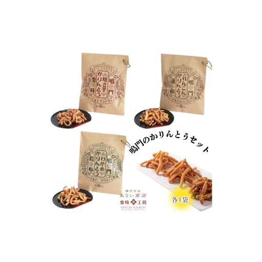 金時工房 鳴門のかりんとうセット