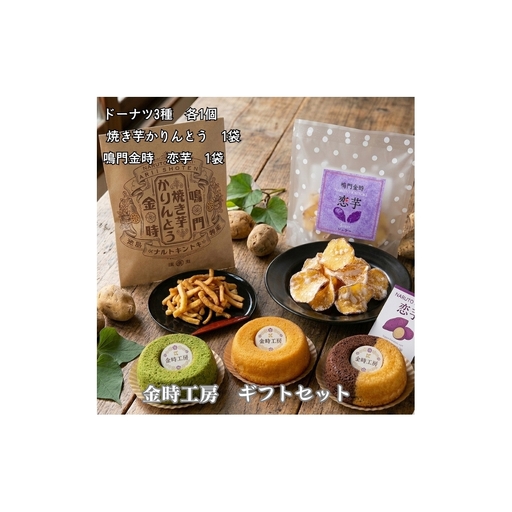 金時工房 ギフトセット