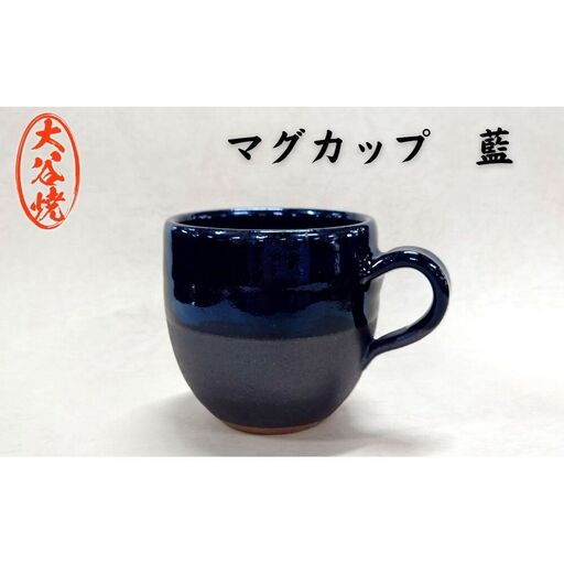 大谷焼 マグカップ 藍(1個) 陶器 食器 マグカップ ギフト 母の日 父の日 敬老の日 結婚祝い クリスマス 大谷焼