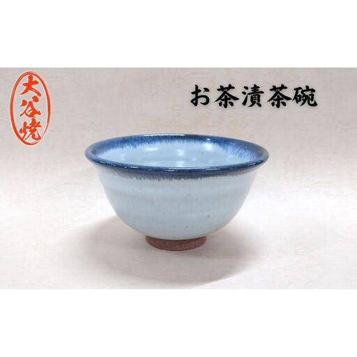 大谷焼 お茶漬茶碗(1個) 陶器 食器 茶碗 お茶漬け ギフト 母の日 父の日 敬老の日 結婚祝い クリスマス 大谷焼