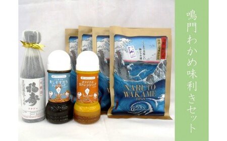 鳴門わかめ味利きセット 鳴門わかめ 醤油 ドレッシング セット 敬老の日 お歳暮 ワカメ ワカメ ワカメ