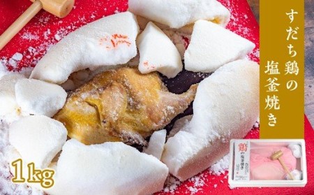 すだち鶏の塩釜焼き 1kg(木槌付き)